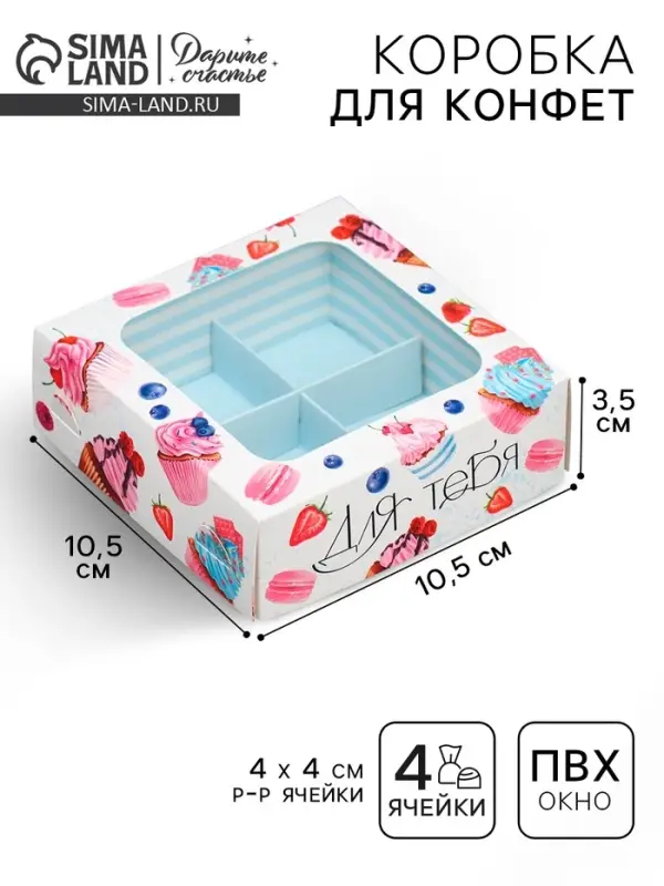 Коробка для конфет, кондитерская упаковка, 4 ячейки, «Для тебя», 10.5 х 10.5 х 3.5 см