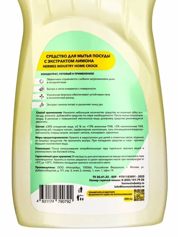 Средство для мытья посуды HERMES INDUSTRY Home, гель-концентрат, экстракт лимона, 450 мл