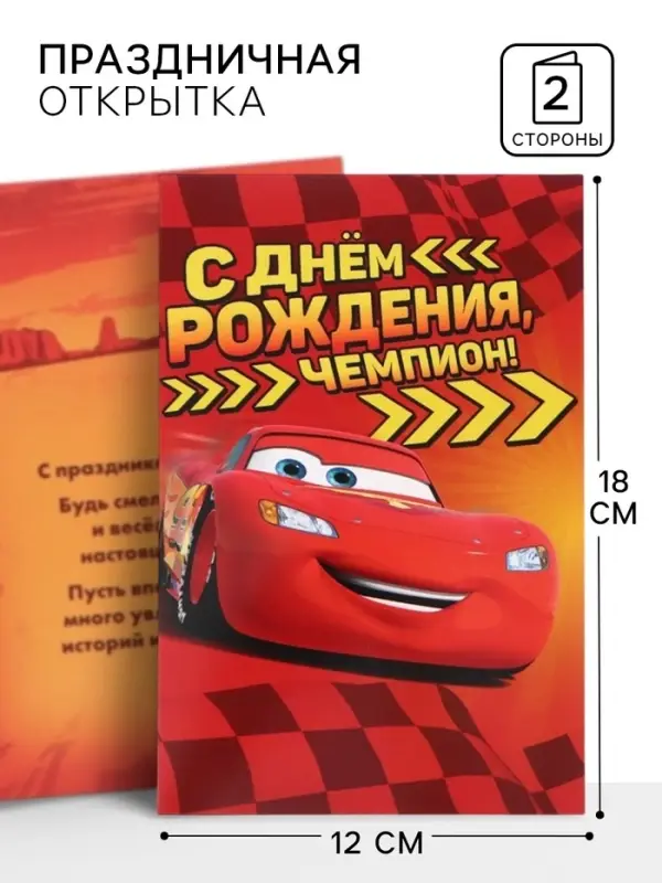 Открытка &laquo;С днём рождения, чемпион!&raquo;, 12&times;18 см