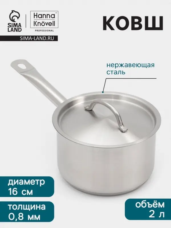 Ковш Hanna Kn&ouml;vell, 2 л, d=16, h=10 см, с крышкой, толщина стенки 0.8 мм, индукция, нержавеющая сталь