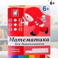 Рабочая тетрадь &laquo;Математика для дошкольников&raquo;, подготовительная группа, Денисова Д., Дорожин Ю.
