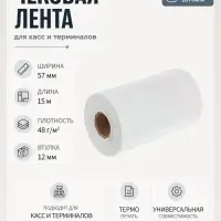 Чековая термолента, ширина 57 мм, длина 15 м, втулка 12 мм, 48 г/м&sup2;