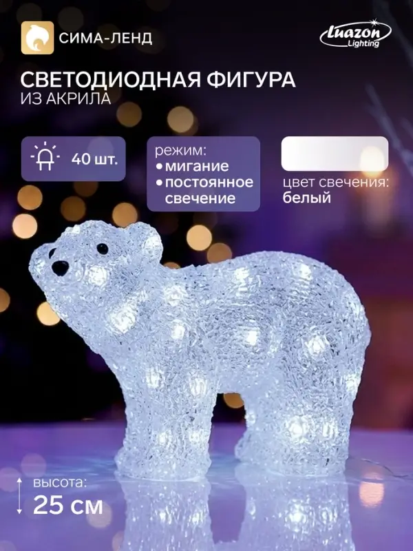 Светодиодная фигура &laquo;Медведь малый&raquo; 28&times;25&times;15 см, акрил, 40 LED, 220 В, свечение белое
