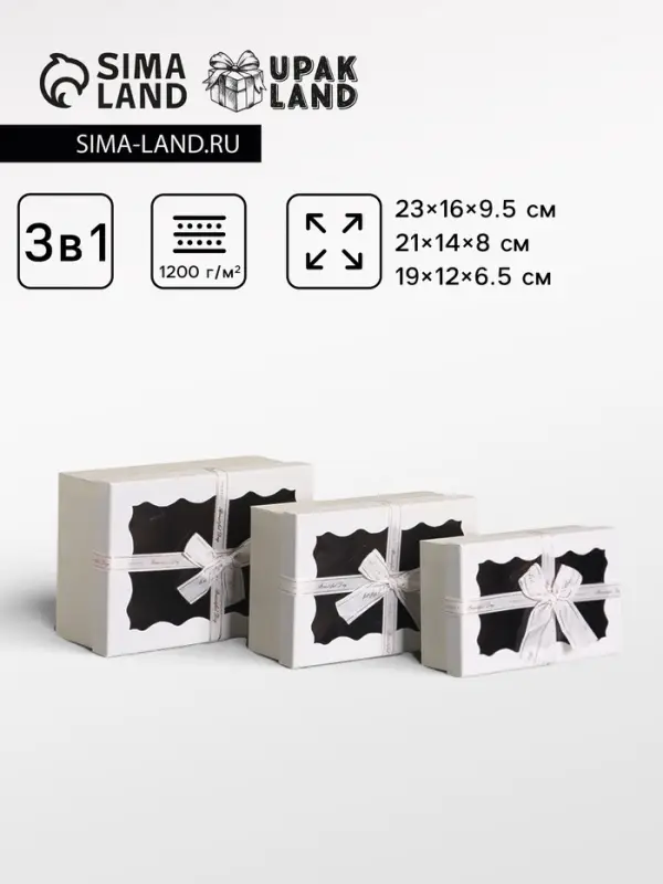 Набор подарочных коробок 3 в 1, прямоугольные с окном, белый, 23&times;16&times;9.5; 21&times;14&times;8; 19&times;12&times;6.5 см