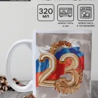 Кружка керамическая с сублимацией «С праздником. 23 февраля», 320 мл