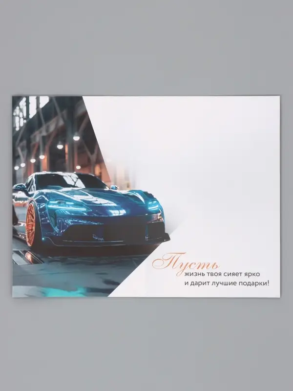 Открытка &laquo;Поздравляю!&raquo;, авто, 12&times;18 см