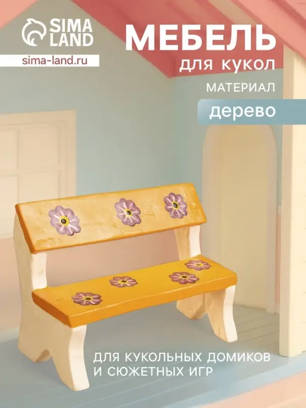 Мебель для кукол &laquo;Скамейка с цветами&raquo;, 11&times;5&times;9 см, дерево, оранжевая