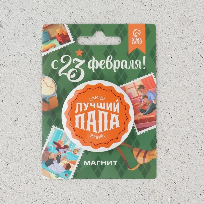 Магнит закатной &laquo;Лучший папа. 23 февраля&raquo;, d = 5 см