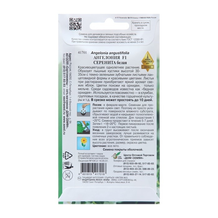 Семена цветов Ангелония  Семена цветов Ангелония "Серенита F1 белая", 3 шт