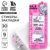 Стикеры закладки &laquo;Да, я крыса&raquo;, 9 шт., 30 л. МИКС