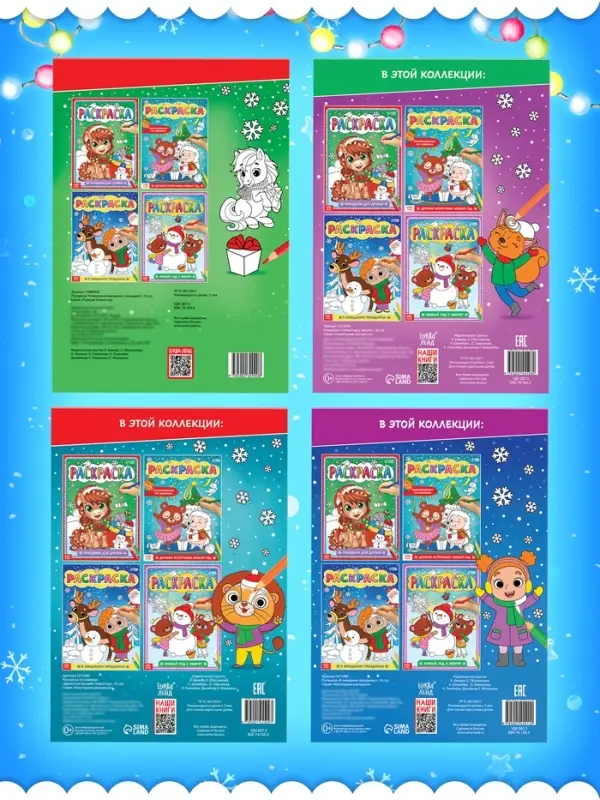 Раскраски набор "Наш Новый Год", 4 шт по 16 стр.