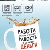Кружка керамическая &laquo;Работа должна приносить радость&raquo;, 320 мл