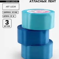 Атласная лента, набор 3 шт., 40 мм, 23&plusmn;1 м, голубая, синяя