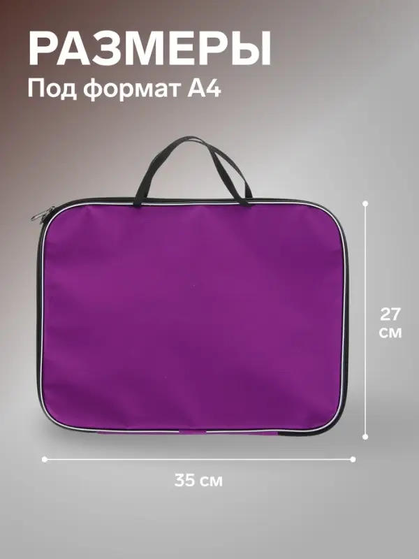 Папка с ручками текстильная А4, 350&times;270&times;20 мм, Calligrata &laquo;Офис&raquo;, нейлон 600D, двуцветный кант, фиолетовая