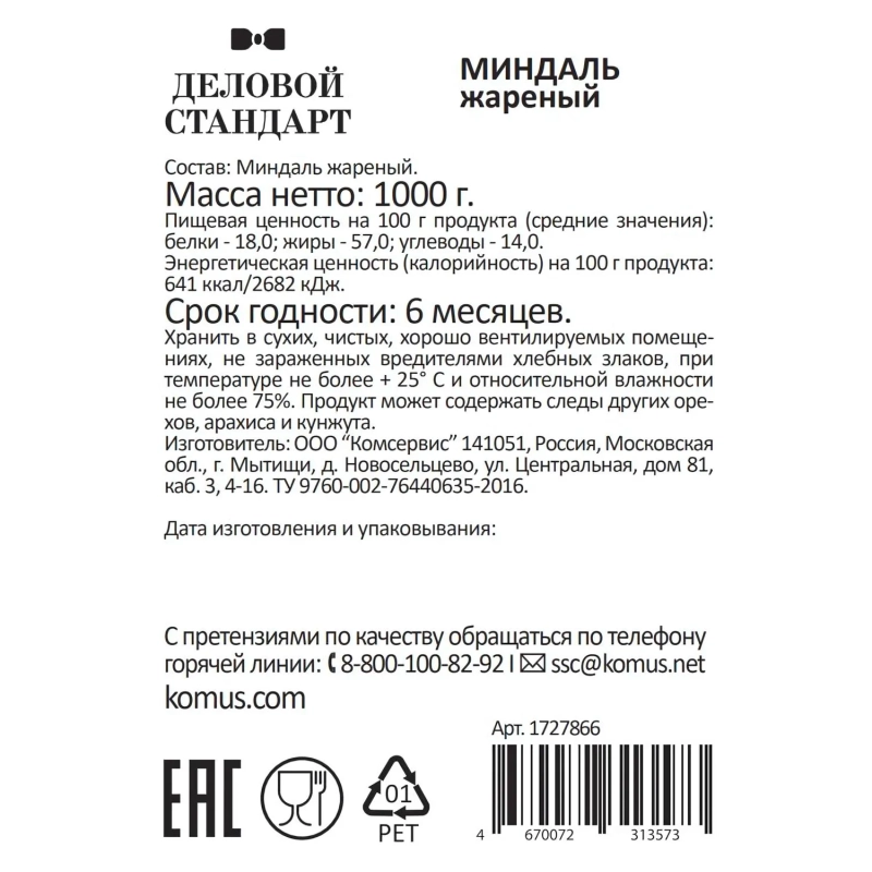 Миндаль Деловой Стандарт жареный, 1кг