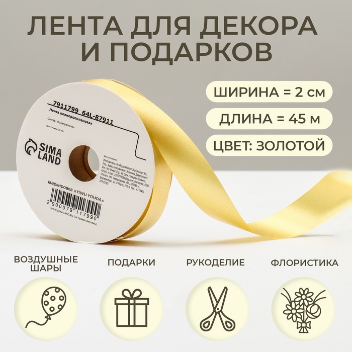 Лента для декора и подарков, золотая, 2 см х 45 м Лента для декора и подарков, золотая, 2 см х 45 м
