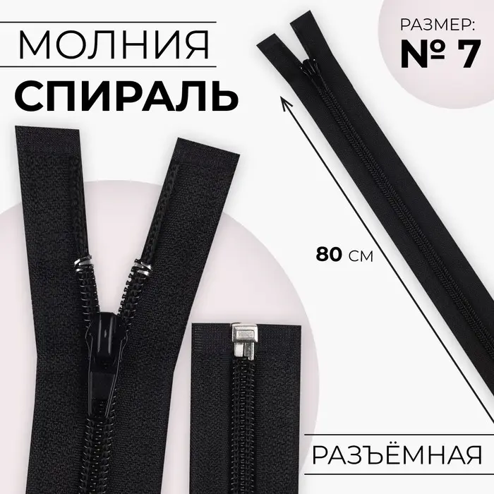 Молния «Спираль», №7, разъёмная, замок автомат, 80 см, чёрная Молния «Спираль», №7, разъёмная, замок автомат, 80 см, чёрная