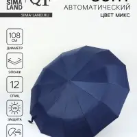 Зонт автоматический &laquo;Однотон&raquo;, эпонж, 3 сложения, 12 спиц, R=54/58 см, d=108 см, МИКС