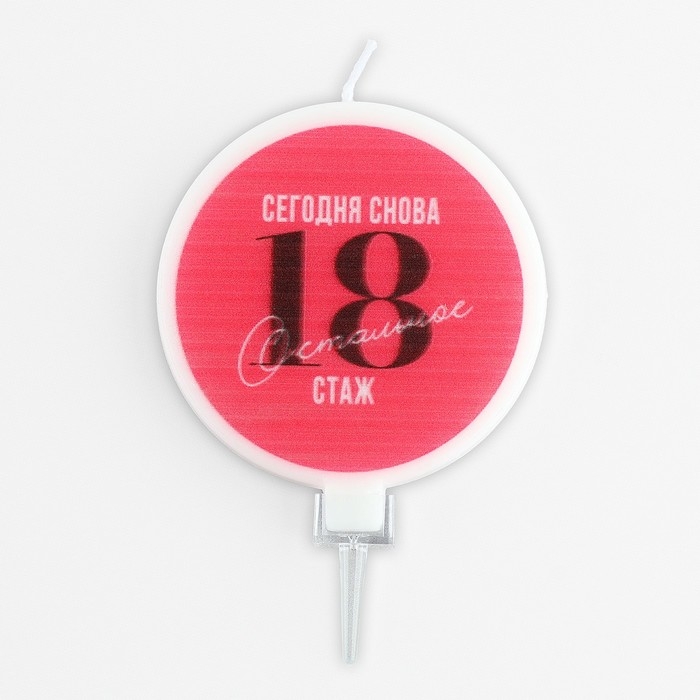 Свеча для торта &laquo;Сегодня снова 18&raquo;, d= 6,3 см