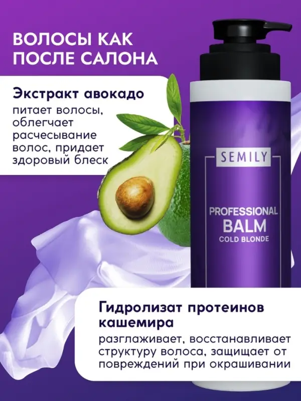 Бальзам для волос SEMILY нейтрализатор желтизны блонда, 400 мл Бальзам для волос SEMILY нейтрализатор желтизны блонда, 400 мл