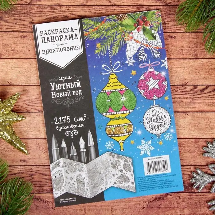 Раскраска антистресс &laquo;Уютный Новый год&raquo;