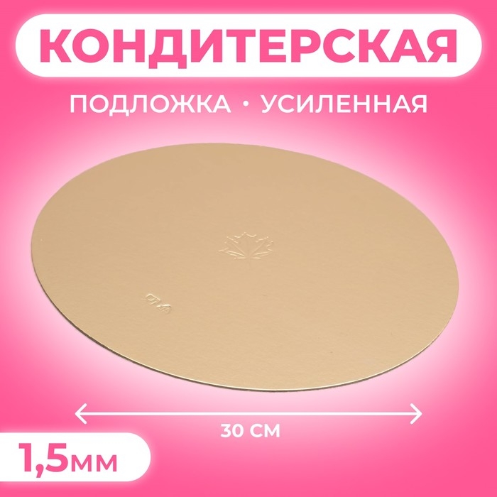 Подложка кондитерская, круглая, золото-жемчуг, 30 см, 1,5 мм Подложка кондитерская, круглая, золото-жемчуг, 30 см, 1,5 мм