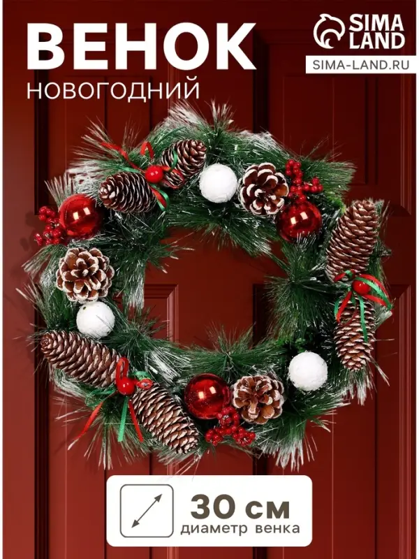 Венок новогодний d=30 см &laquo;Зимнее волшебство. Шишечки с шариками&raquo;