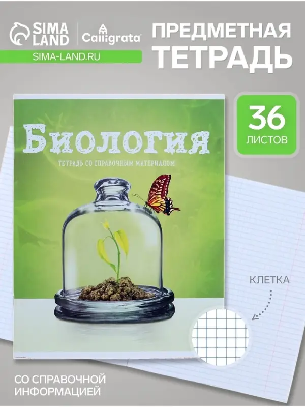 Предметная тетрадь по биологии Calligrata &laquo;Предметы&raquo;, 36 листов, в клетку, со справочным материалом, обложка из мелованного картона