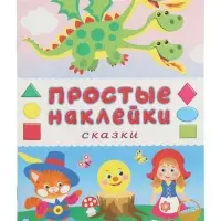 Книжка с наклейками "Сказки", 16 стр