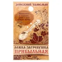 Кошельковый талисман: ложка загребушка &laquo;Прибыльная&raquo;, 4.5&times;1.2 см