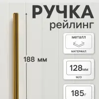 Ручка рейлинг ТУНДРА BISTRO, d=12 мм, м/о 128 мм, цвет золото, 4 шт.