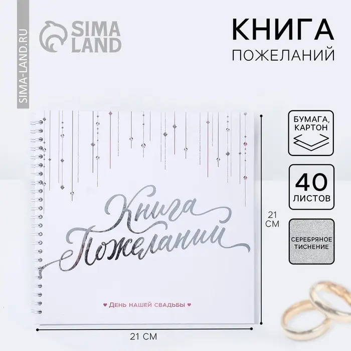 Книга пожеланий на свадьбу &laquo;Белая с кристаллами&raquo;