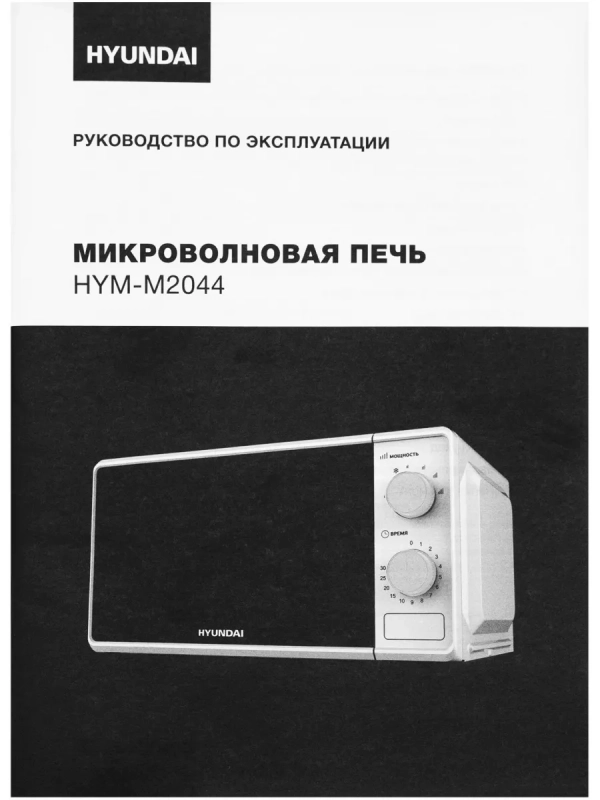 Микроволновая Печь HYM-M2044 20л. 700Вт белый Микроволновая Печь HYM-M2044 20л. 700Вт белый