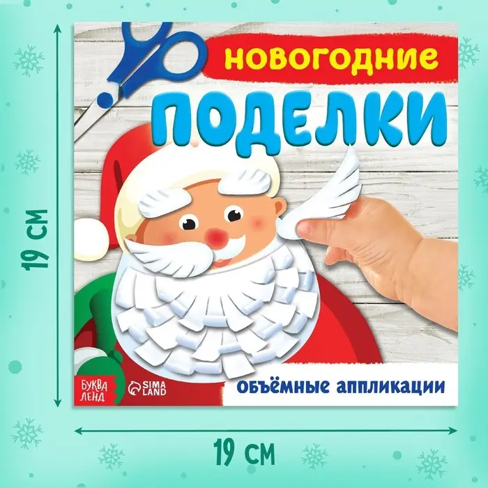 Книга-аппликация &laquo;Новогодние поделки&raquo;, 20 стр.