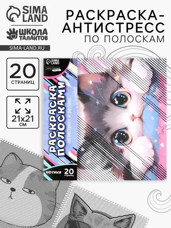 Раскраска-антистресс по полоскам &laquo;Озорные котята&raquo;, 21&times;21 см
