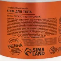 Крем для тела парфюмированный, аромат &laquo;Белый мускус и цитрусовые&raquo;, 250 мл, laPOETIQUE