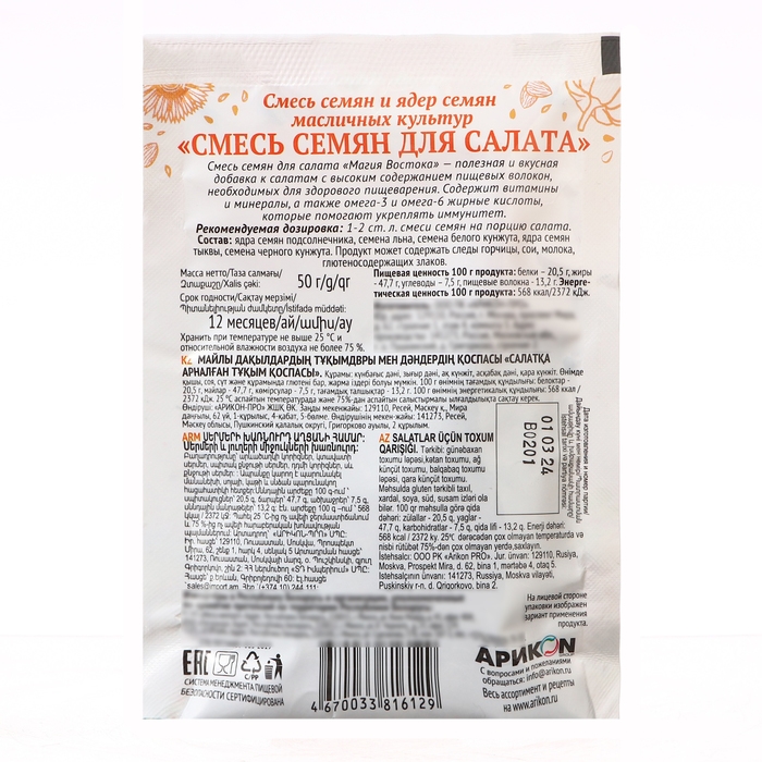 Смесь семян для салата &laquo;Магия Востока&raquo; 50г