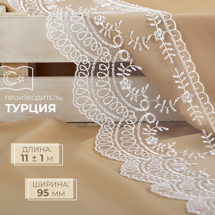 Кружево на сетке, 95 мм × 11 ± 1 м, цвет белый Кружево на сетке, 95 мм × 11 ± 1 м, цвет белый
