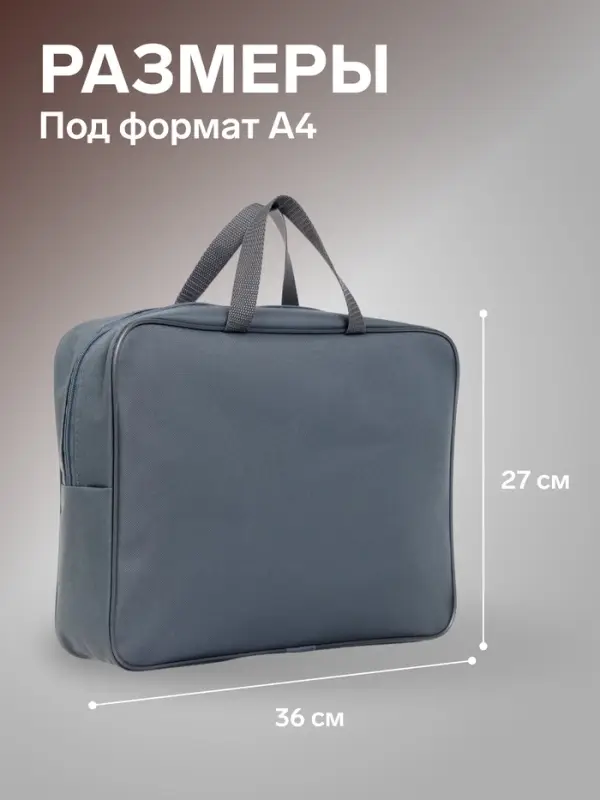 Папка с ручками А4, 360&times;270&times;80 мм, текстильная, внутренний карман, серый 1Ш48
