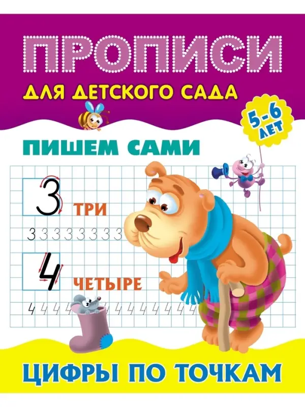 Прописи &laquo;Пишем сами. Цифры по точкам&raquo;