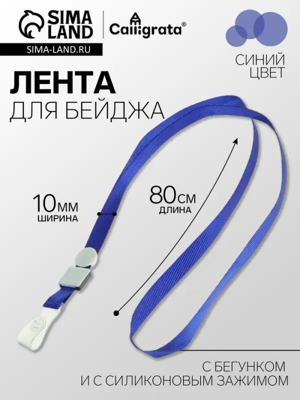 Лента для бейджа, ширина 10 мм, длина 80 см, плотная, с бегунком и с силиконовым зажимом, синяя
