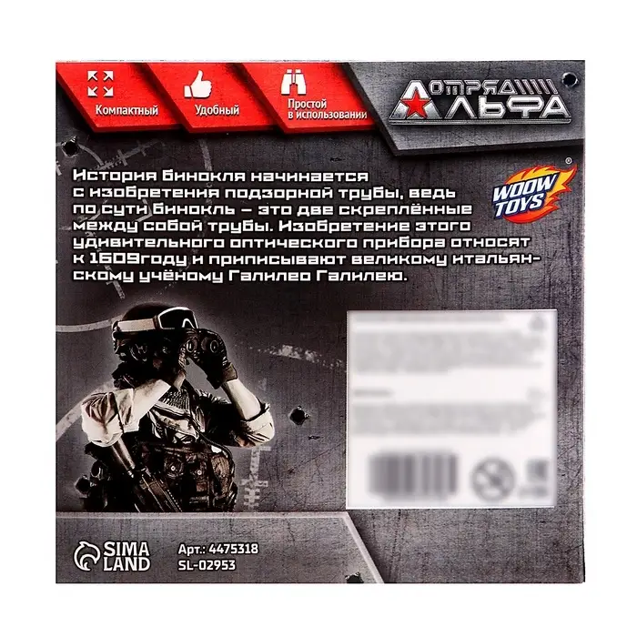 Бинокль &laquo;Отряд Альфа&raquo;