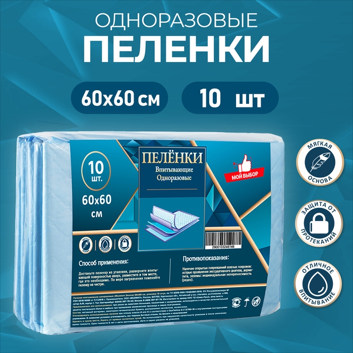 Пелёнки впитывающие, целлюлозные 60 х 60 см (10 штук в упаковке) Пелёнки впитывающие, целлюлозные 60 х 60 см (10 штук в упаковке)