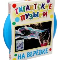 Мыльные пузыри на веревке, гигантские + видео