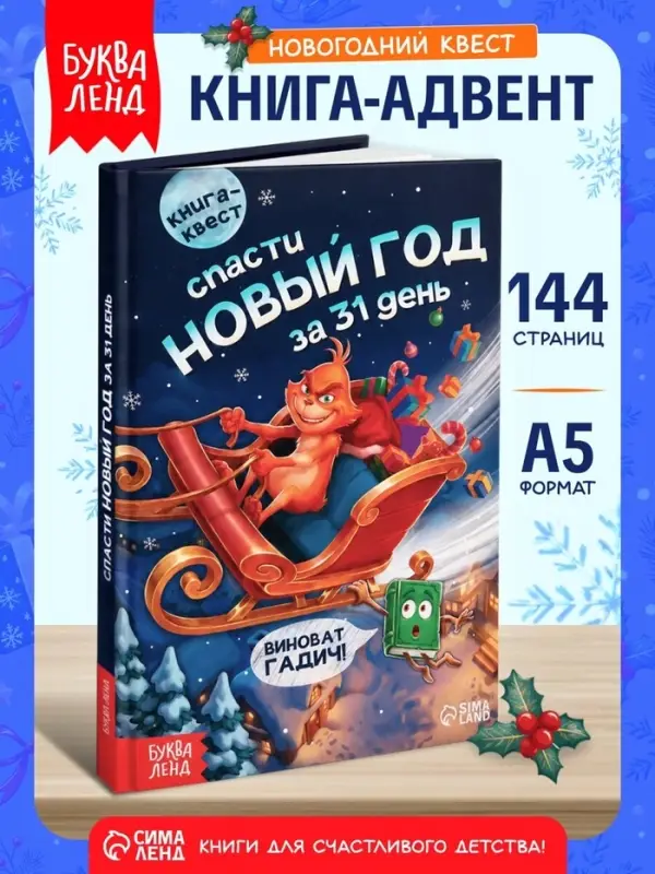 Книга-квест &laquo;Спасти Новый год за 31 день&raquo;, 144 стр.