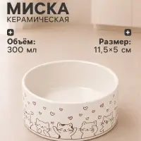 Миска &laquo;Любовь и кошки&raquo;, 300 мл, 11.5&times;11.5&times;5 см, керамика, белая