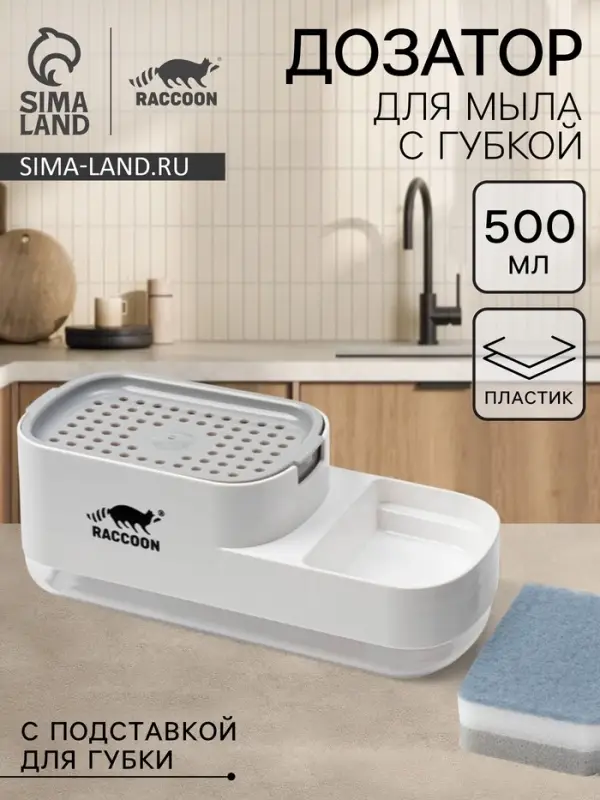Дозатор для моющего средства с подставкой для губки Raccoon, 550 мл, губка в комплекте, белый