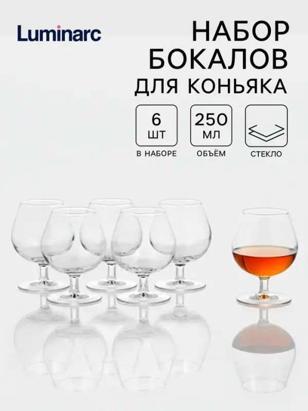 Набор бокалов для коньяка Luminarc French Brasserie, 250 мл, 6 шт., стекло