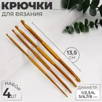 Набор двусторонних крючков для вязания, d=1/2.3/4.5/6.7/8 мм, 13.5 см, 4 шт., МИКС