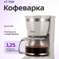 Кофеварка электрическая капельная КТ-7388 - 800 Вт - 1,25 л